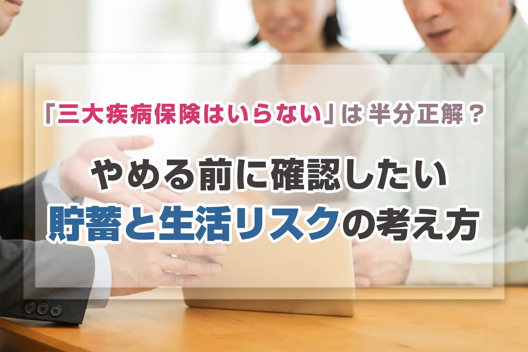 「三大疾病保険はいらない」は半分正解？やめる前に確認したい貯蓄と生活リスクの考え方