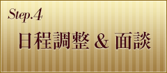 Step.4 日程調整と面談