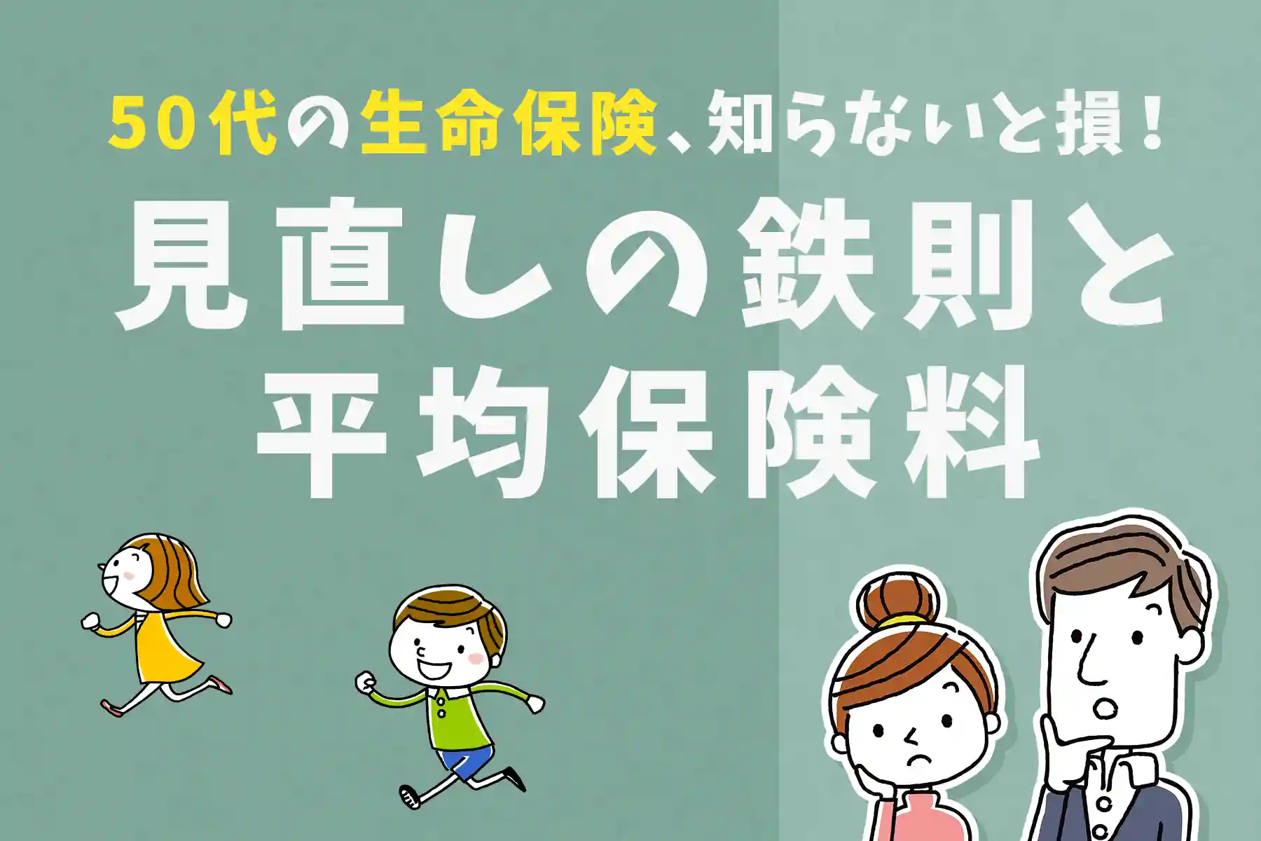 50代の生命保険、知らないと損！見直しの鉄則と平均保険料