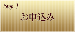 お申込み