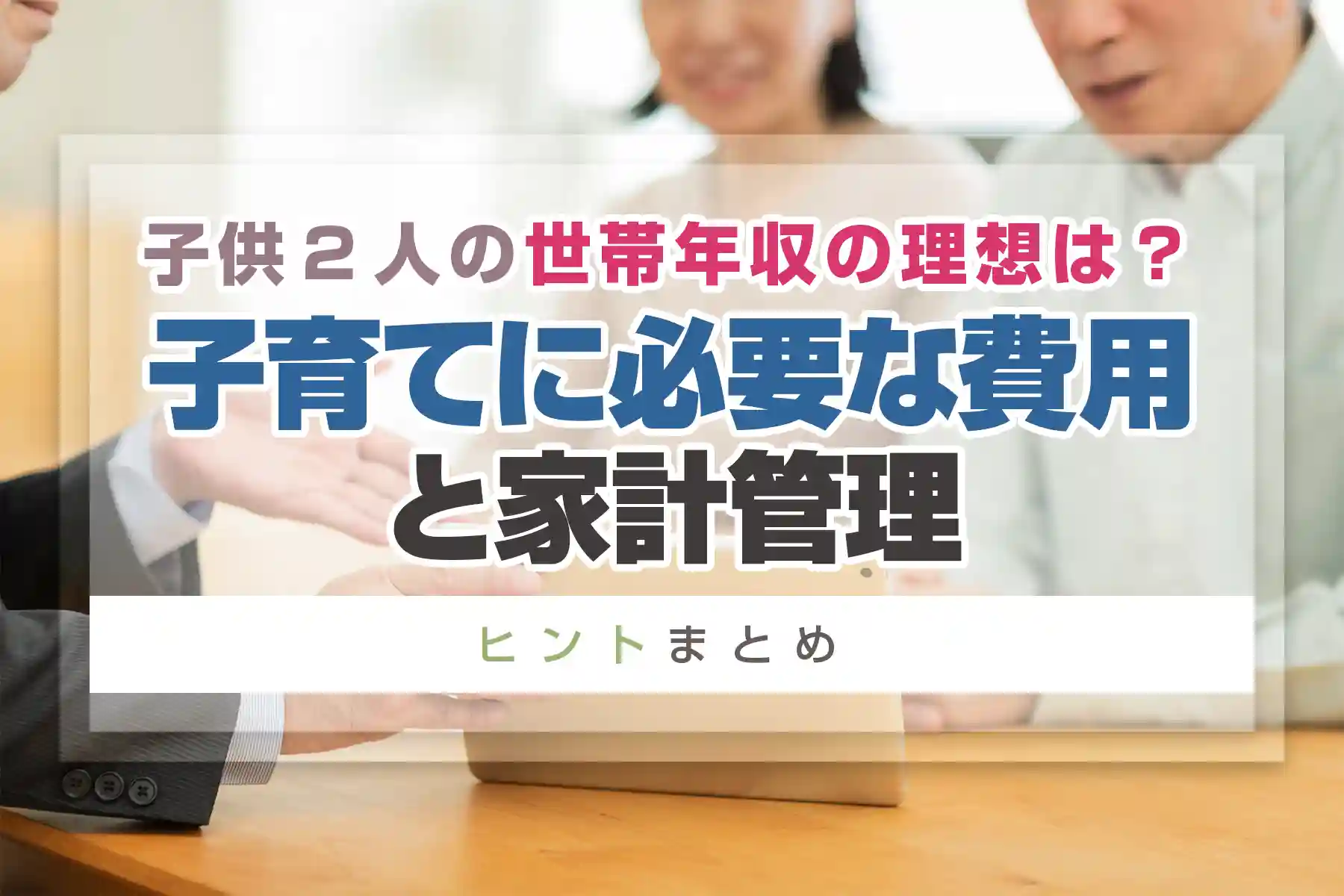 子供2人の世帯年収の理想は？子育てに必要な費用と家計管理のヒントまとめ