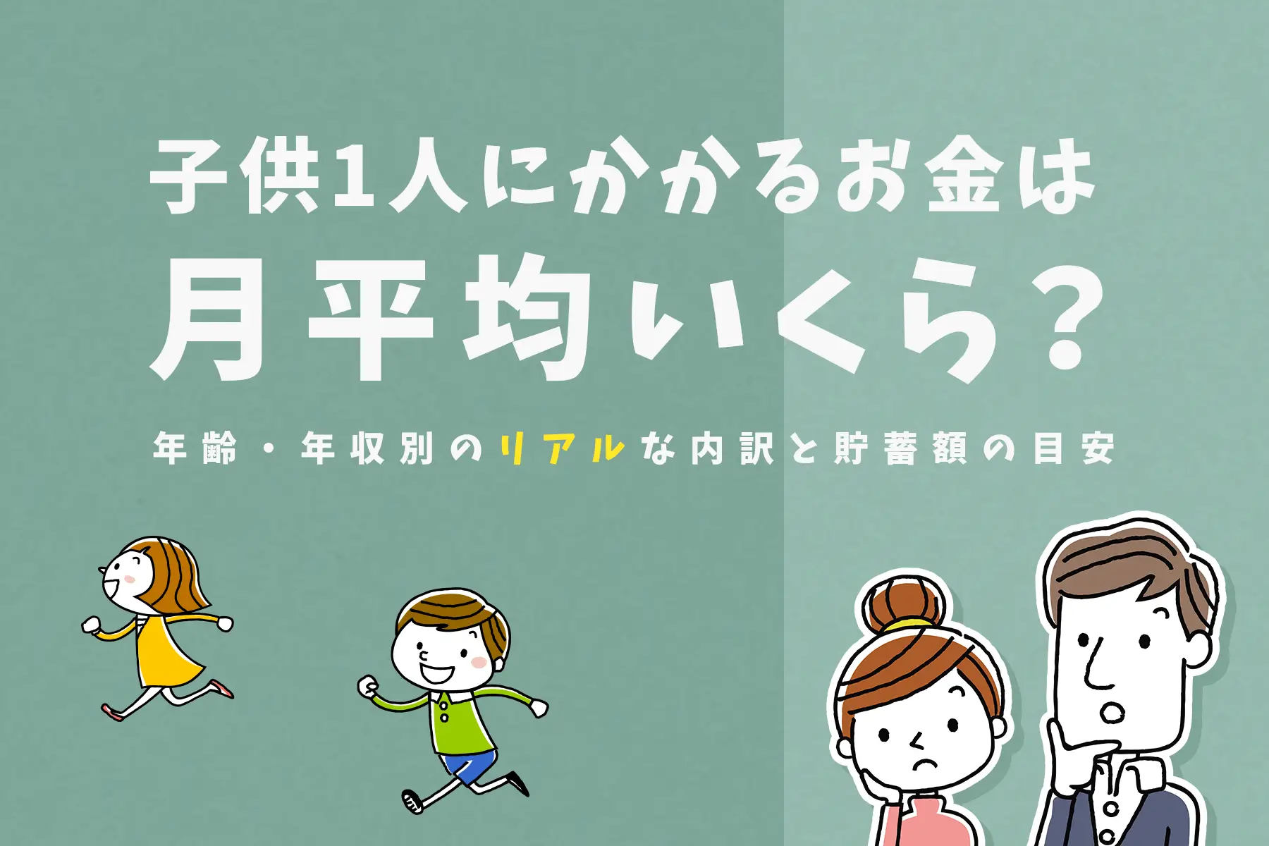 子供1人にかかるお金は月平均いくら？年齢・年収別のリアルな内訳と貯蓄額の目安