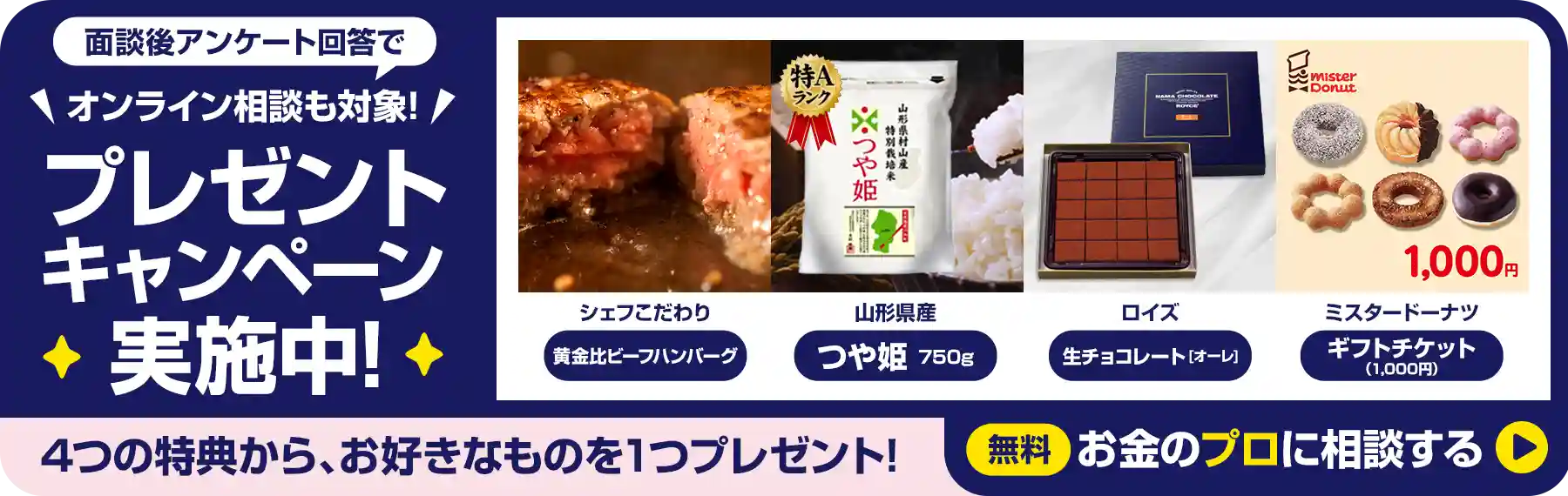 プレゼントキャンペーン実施中![面談後アンケート回答で]4つの特典から、お好きなものを1つプレゼント![無料]お金のプロに相談する