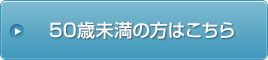 50歳未満の方はこちら
