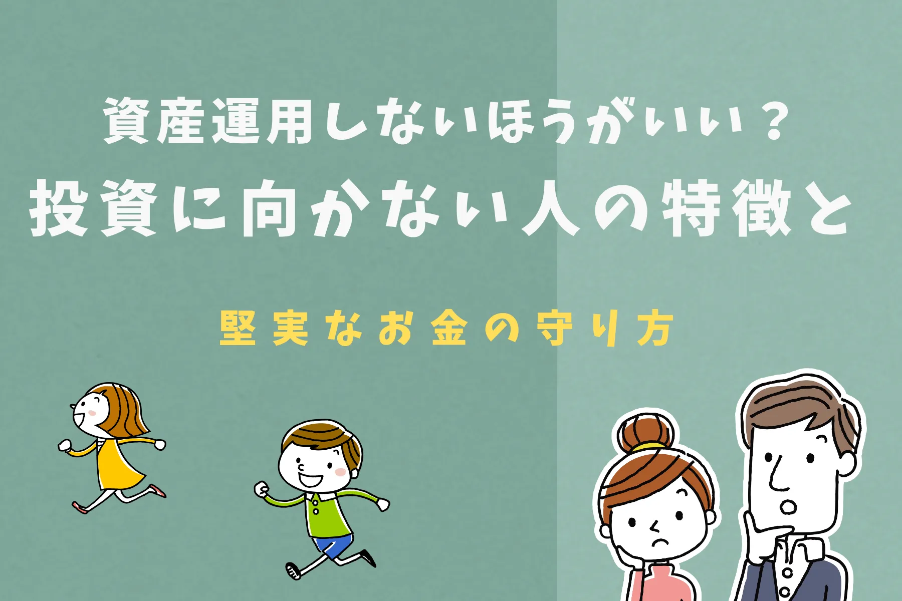 資産運用しないほうがいい？投資に向かない人の特徴と堅実なお金の守り方
