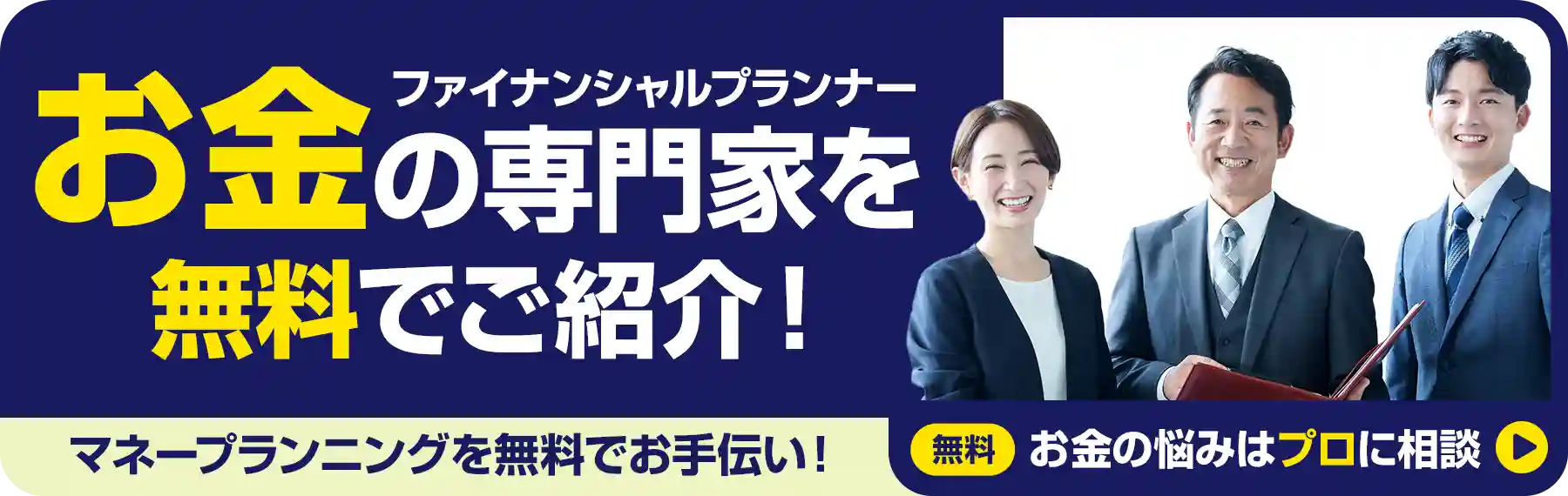 お金の専門家[ファイナンシャルプランナー]を無料でご紹介!マネープランニングを無料でお手伝い![無料]お金の悩みはプロに相談