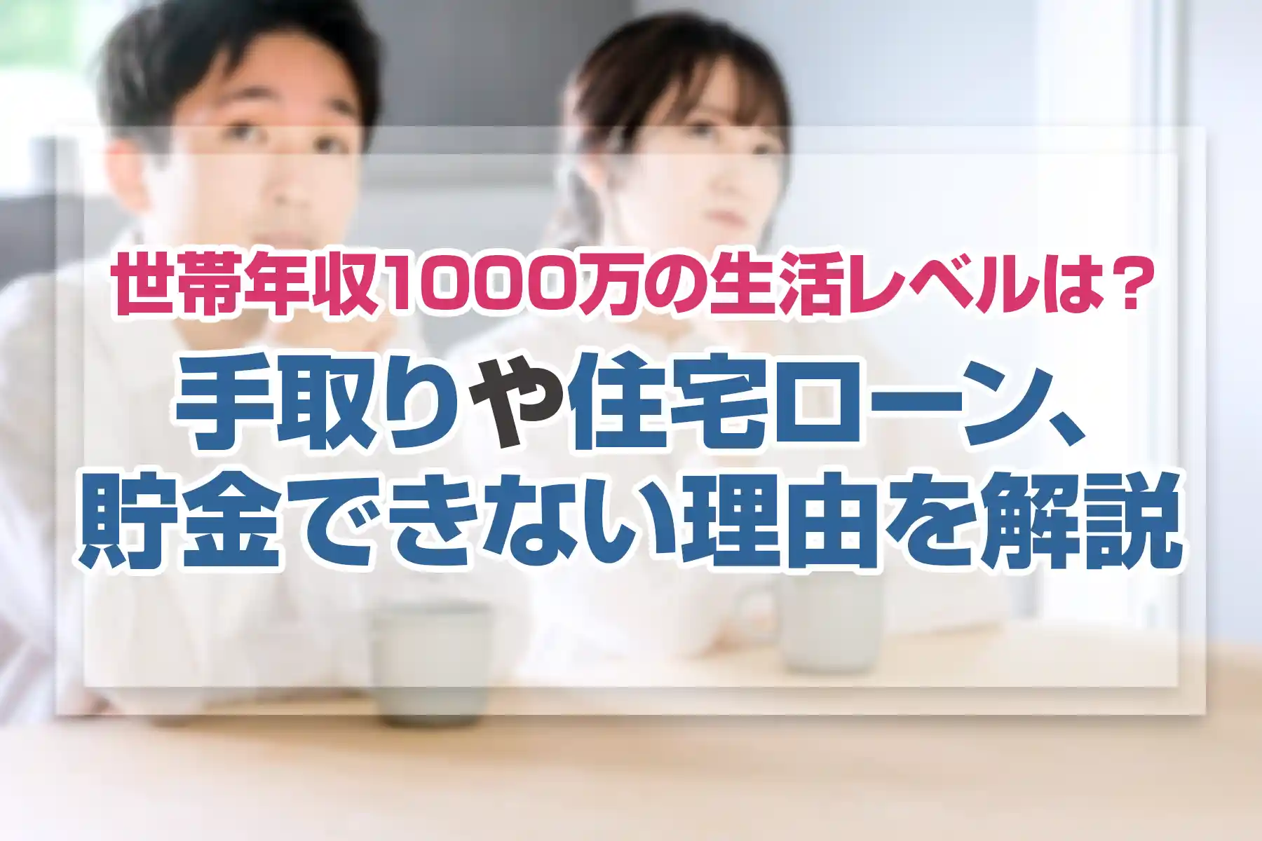 世帯年収1000万の生活レベルは？手取りや住宅ローン、貯金できない理由を解説