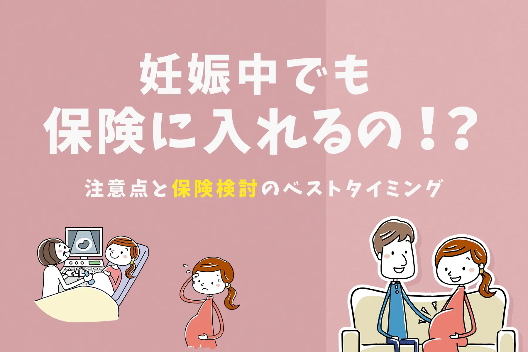 妊娠中でも保険に入れるの！？注意点と保険検討のベストタイミング