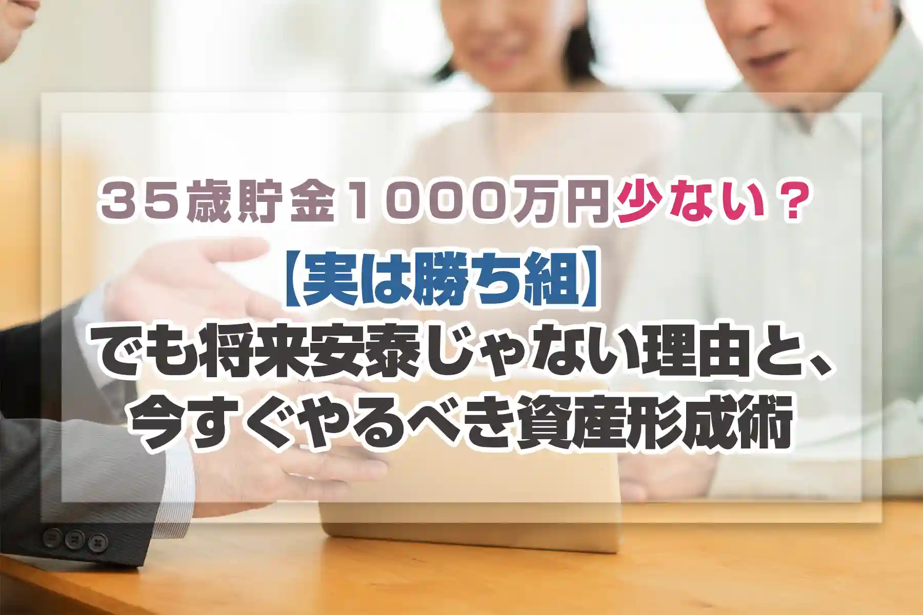 35歳貯金1000万円は少ない？【実は勝ち組】でも将来安泰じゃない理由と、今すぐやるべき資産形成術