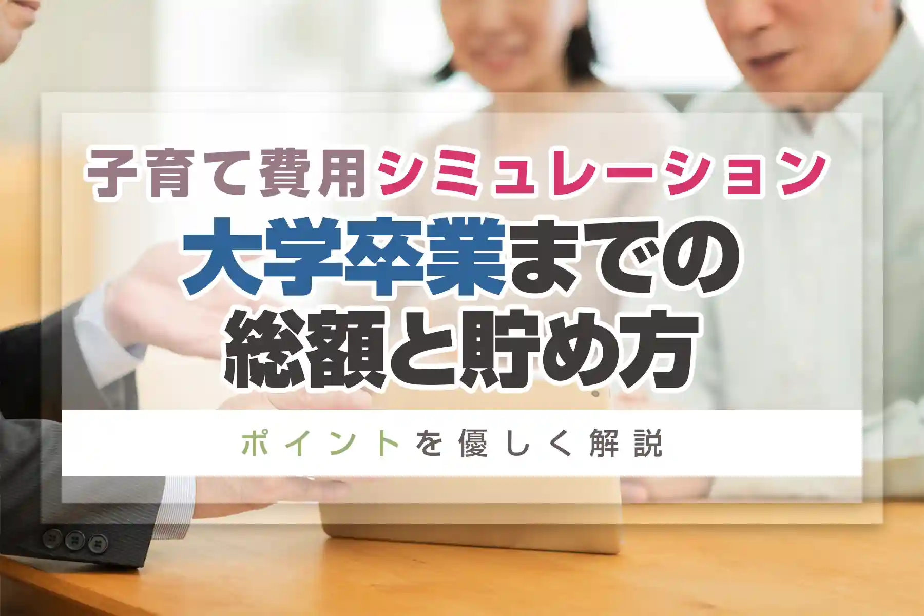 子育て費用シミュレーション｜大学卒業までの総額と貯め方のポイントを優しく解説！
