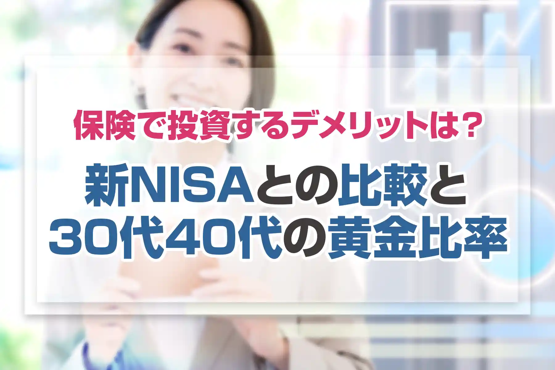 保険で投資するデメリットは？新NISAとの比較と30代40代の黄金比率