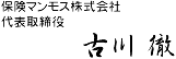 保険マンモス株式会社　代表取締役社長　古川　徹