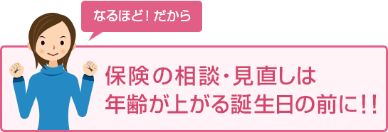 保険の相談・見直しは年齢が上がる誕生日の前に！