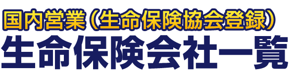 国内営業（生命保険協会登録）生命保険会社一覧