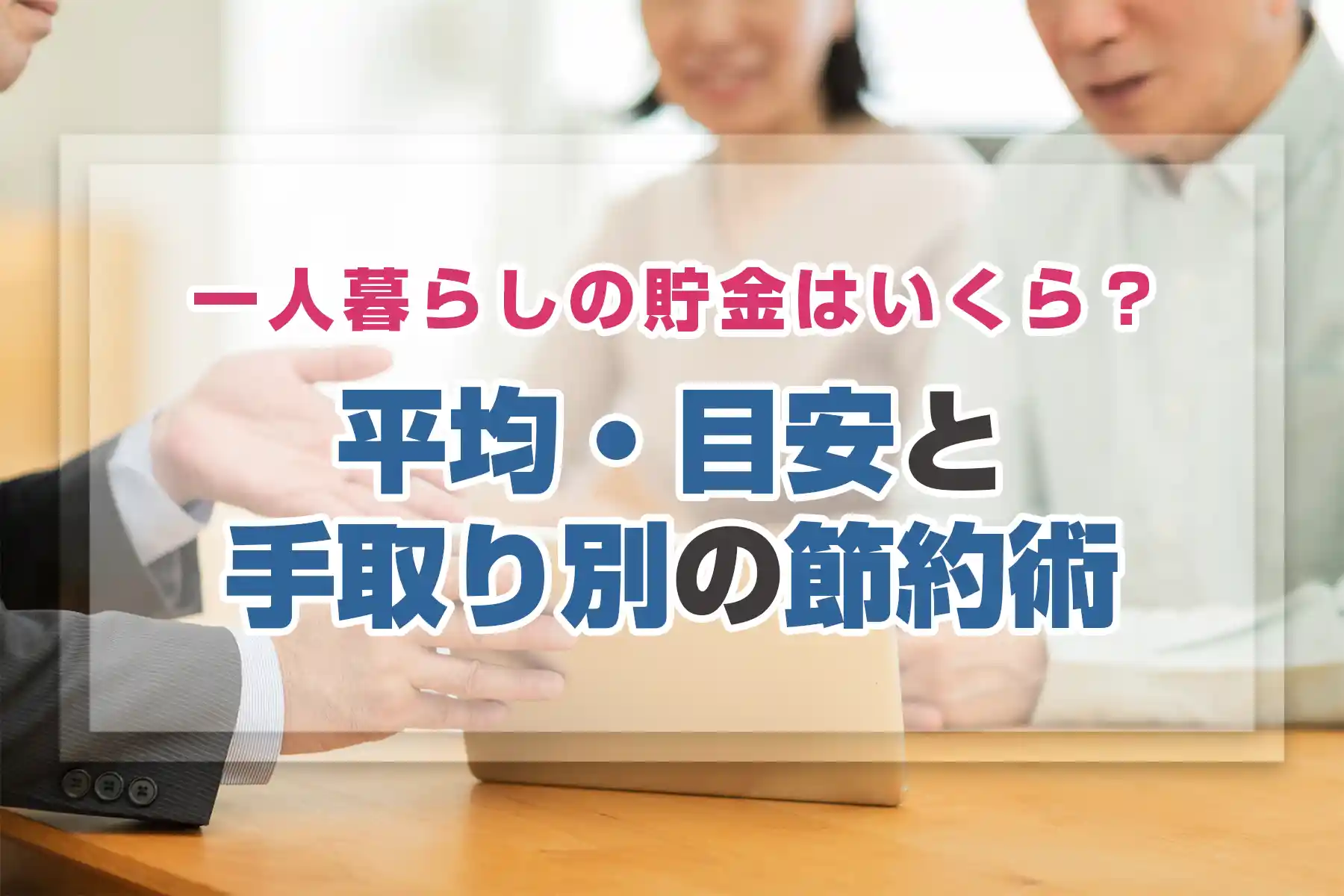 一人暮らしの貯金はいくら？平均・目安と手取り別の節約術