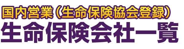 国内営業（生命保険協会登録）生命保険会社一覧