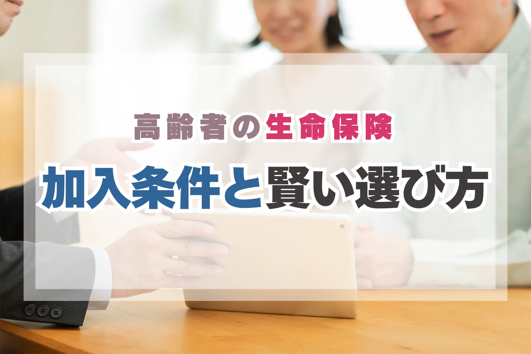 高齢者の生命保険
