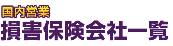 国内営業損害保険会社一覧