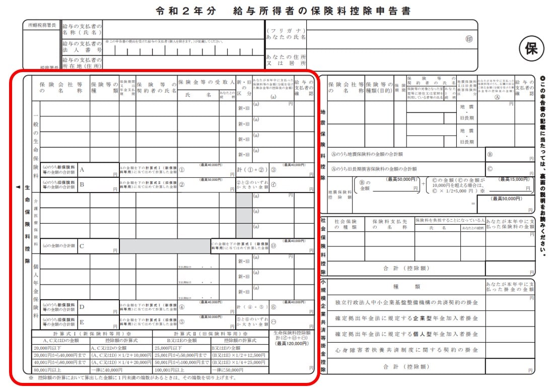 生命保険料控除の記入箇所
