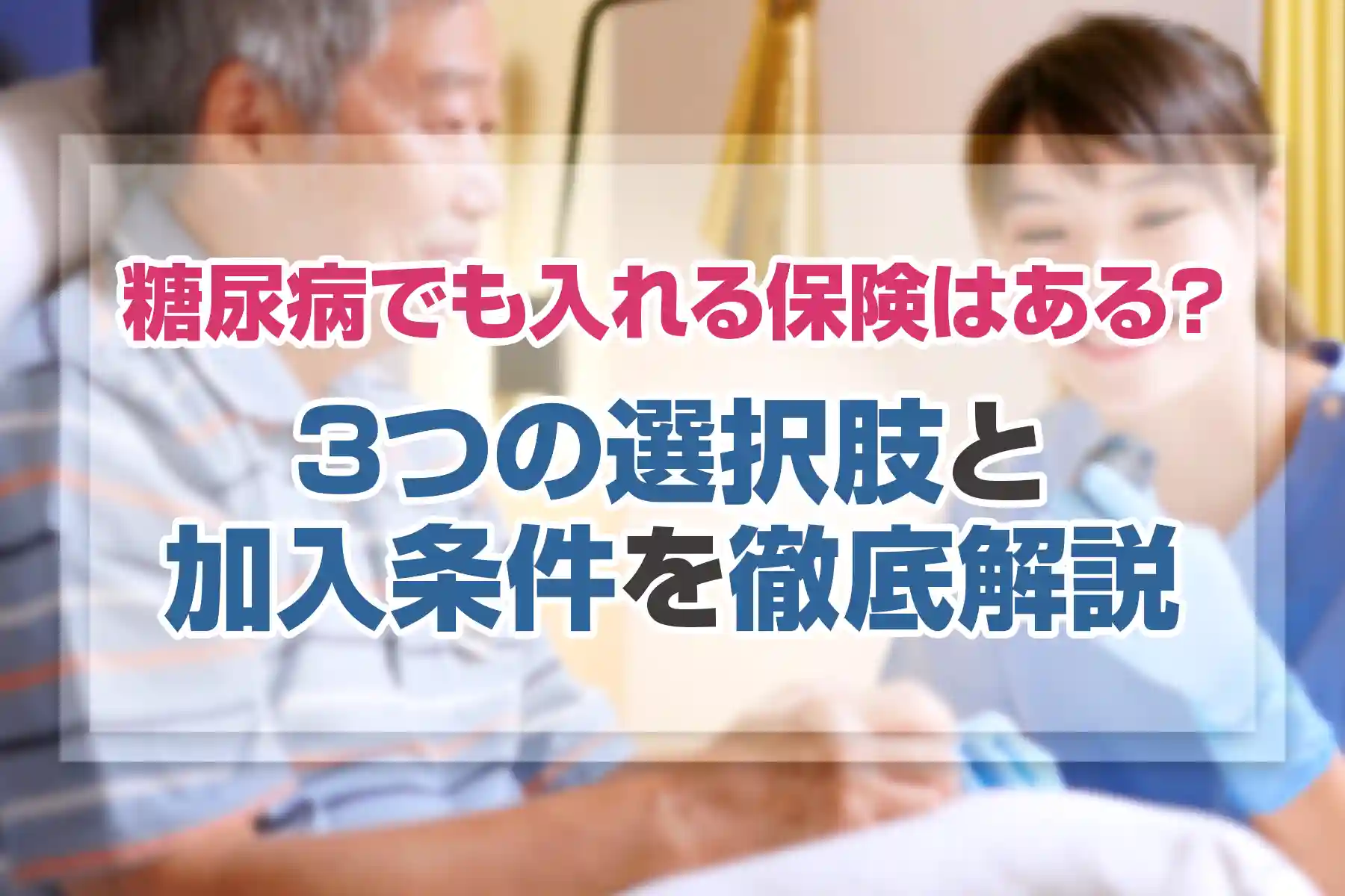 糖尿病でも入れる保険はある？3つの選択肢と加入条件を徹底解説