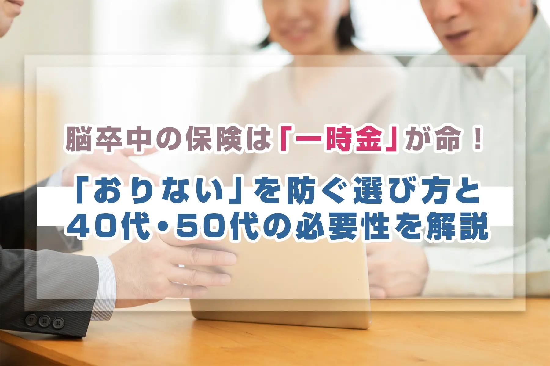 脳卒中の保険は「一時金」が命！「おりない」を防ぐ選び方と40代・50代の必要性を解説