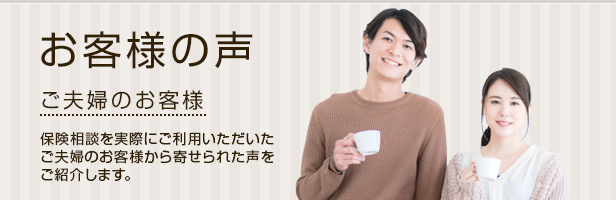 お客様の声:無料保険相談を利用したご夫婦のお客様から寄せられた声をご紹介します。