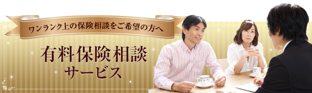 有料保険相談サービス