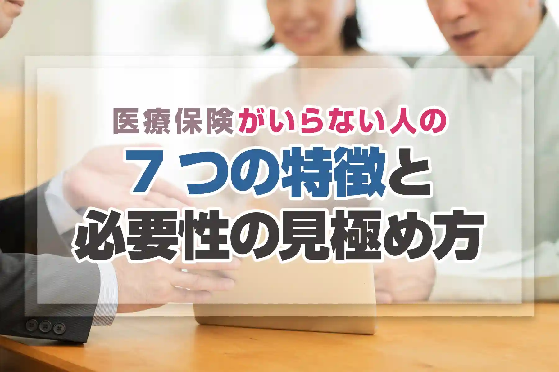 医療保険がいらない人の7つの特徴と必要性の見極め方