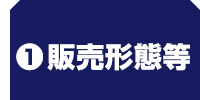 販売形態等