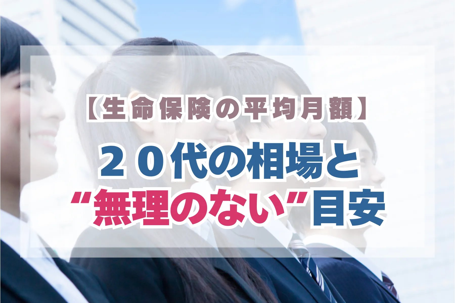 生命保険の平均月額】20代の相場と“無理のない”目安| 保険相談・保険の見直しは保険マンモス【公式】
