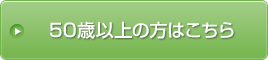 50歳以上の方はこちら