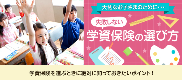 学資保険の選び方