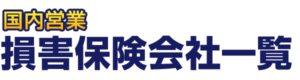 国内営業損害保険会社一覧