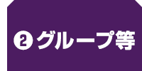 グループ等