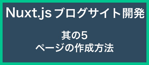 【ブログサイト開発其の5】<br>ページの作成方法