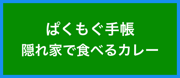 【ぱくもぐ手帳】<br>宜野湾<br>隠れ家で食べるカレー