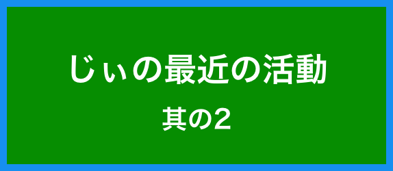 【じぃの最近其の2】<br>いろいろやってます〜〜