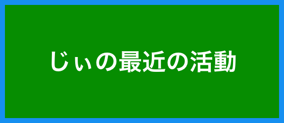 【じぃの最近】<br>いろいろやってます〜〜