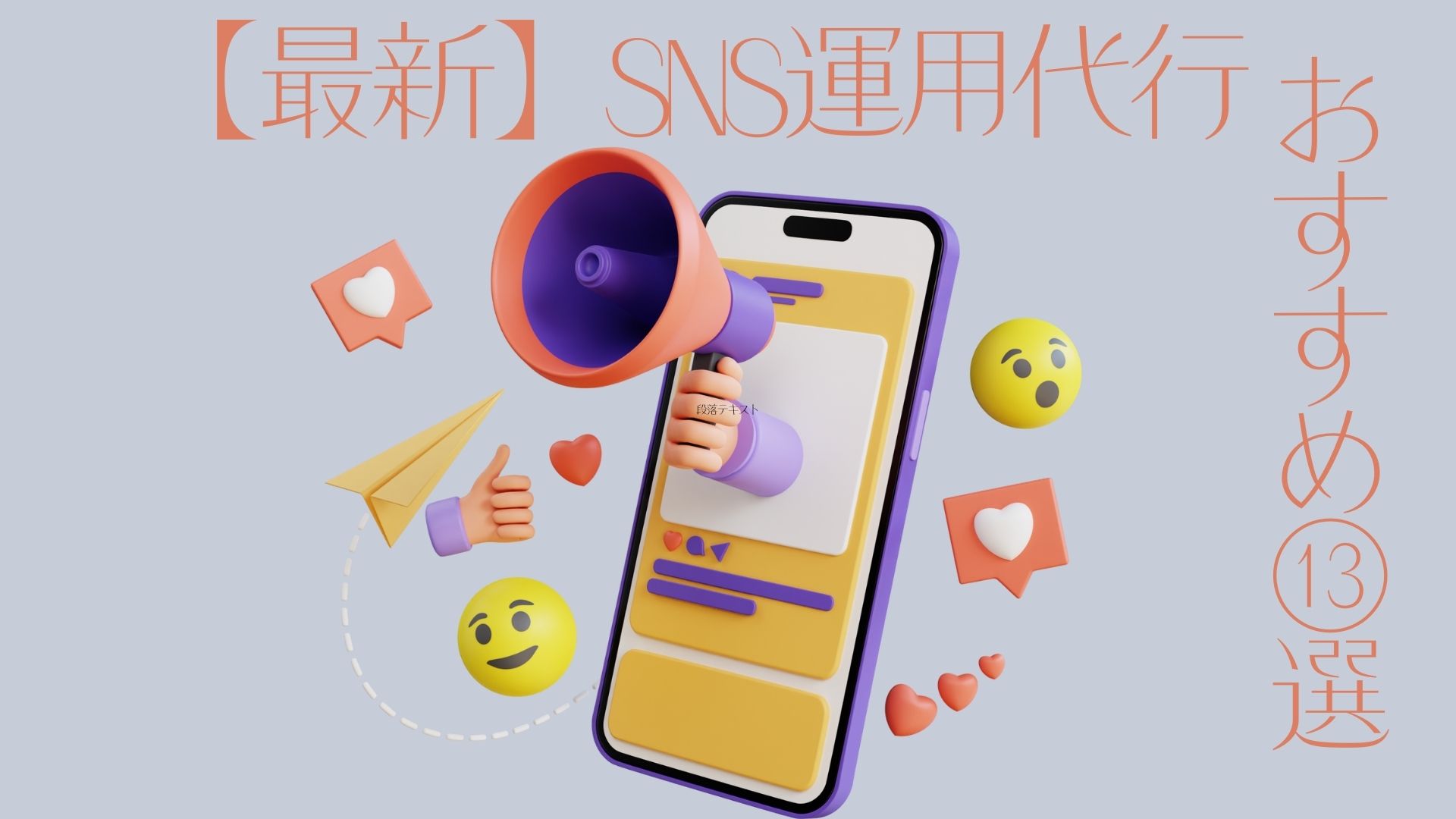【最新】SNS運用代行おすすめ14選|概要や選ぶポイントは?