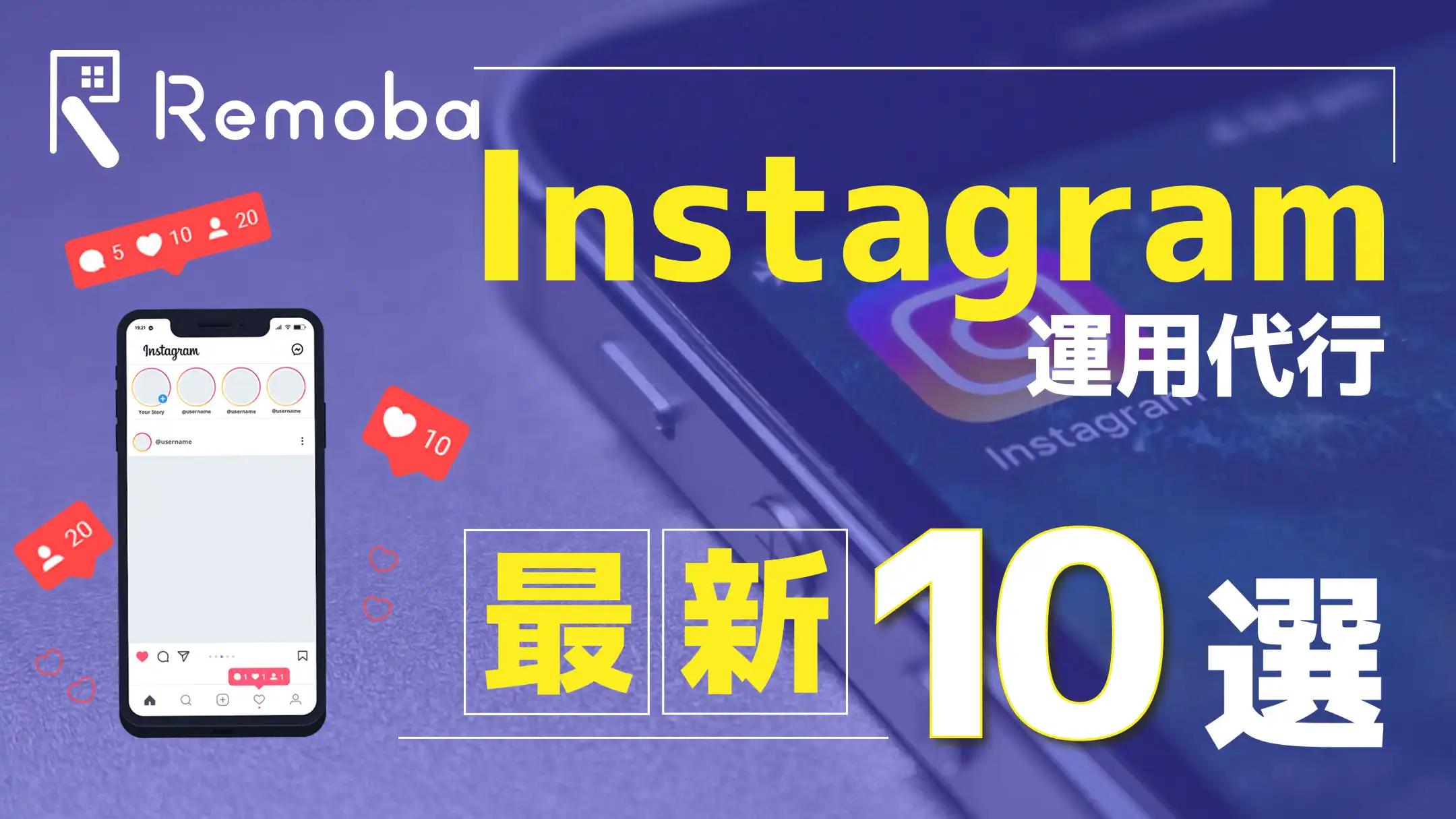 【最新】Instagram運用代行おすすめ10選|概要や選ぶポイントは?