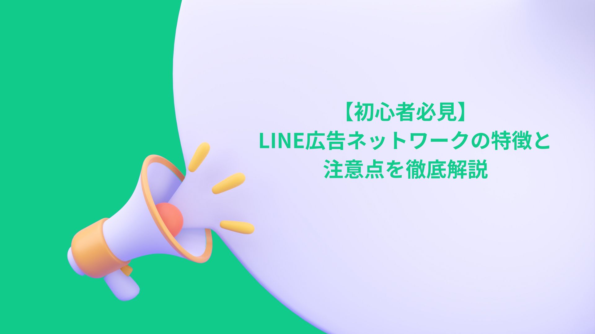 【初心者必見】LINE広告ネットワークの特徴と注意点を徹底解説