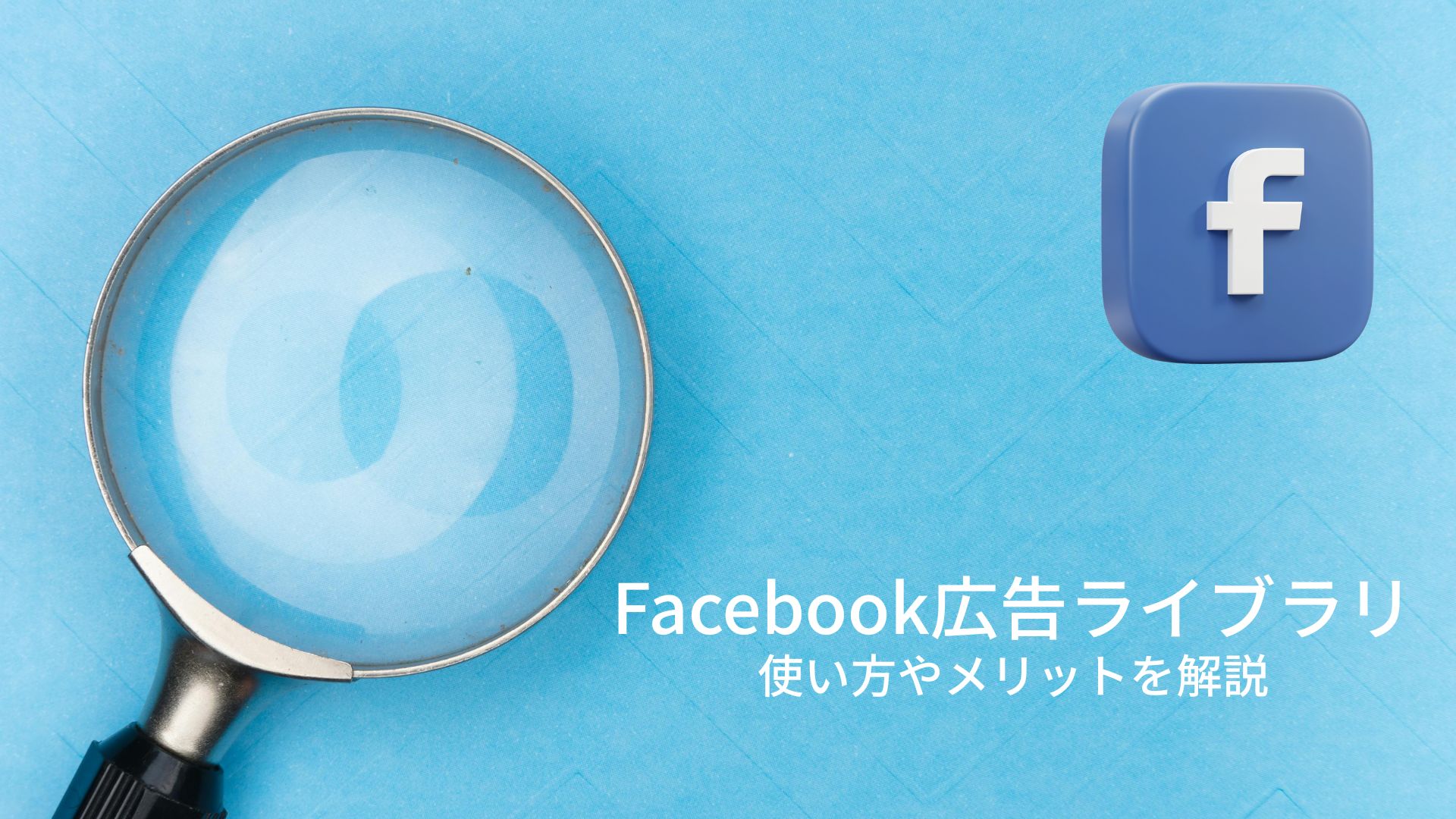 【最新】Facebook広告ライブラリの使い方やメリットについて徹底解説
