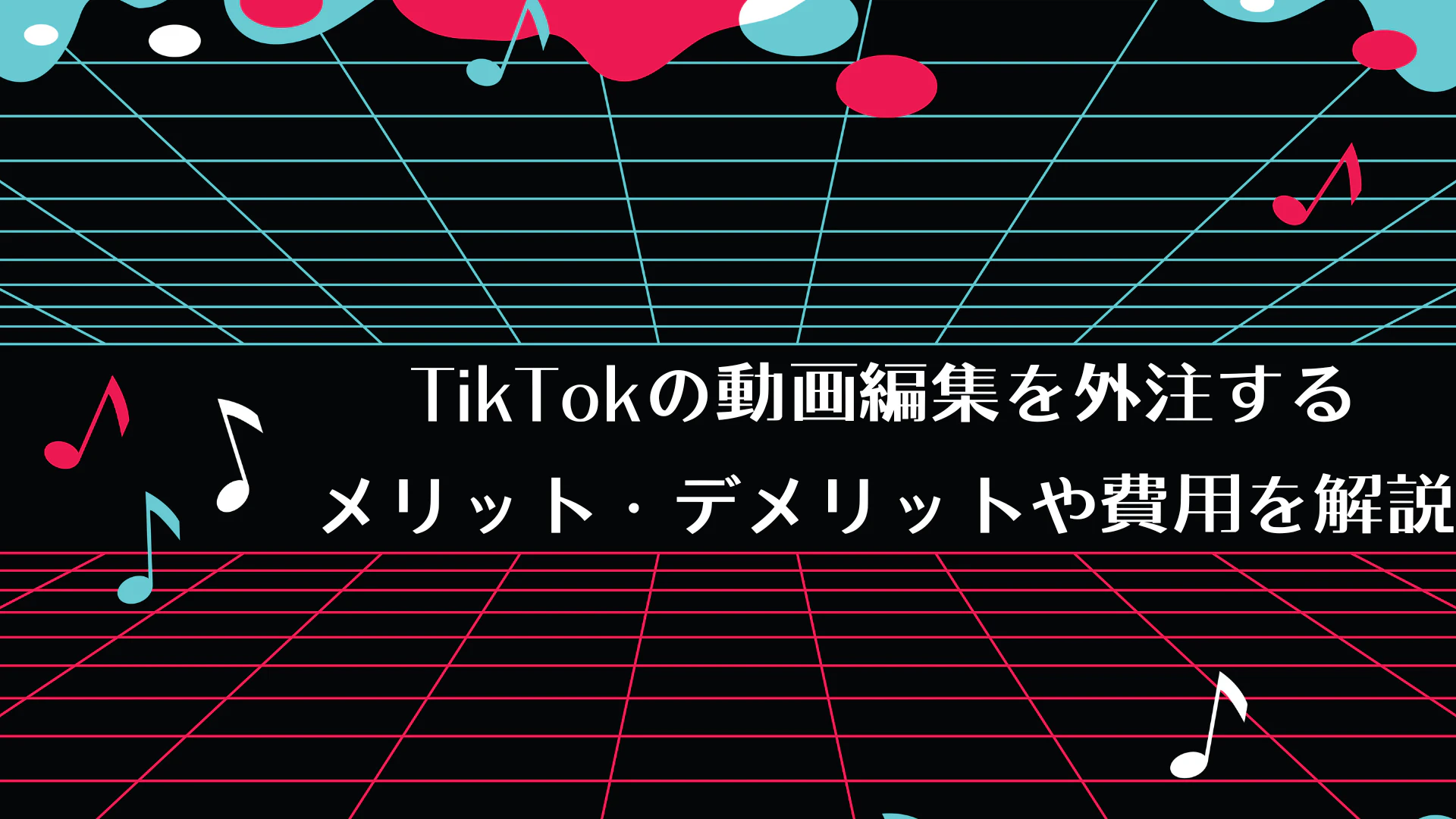 【最新版】TikTokの動画編集を外注するメリット・デメリットや費用を解説