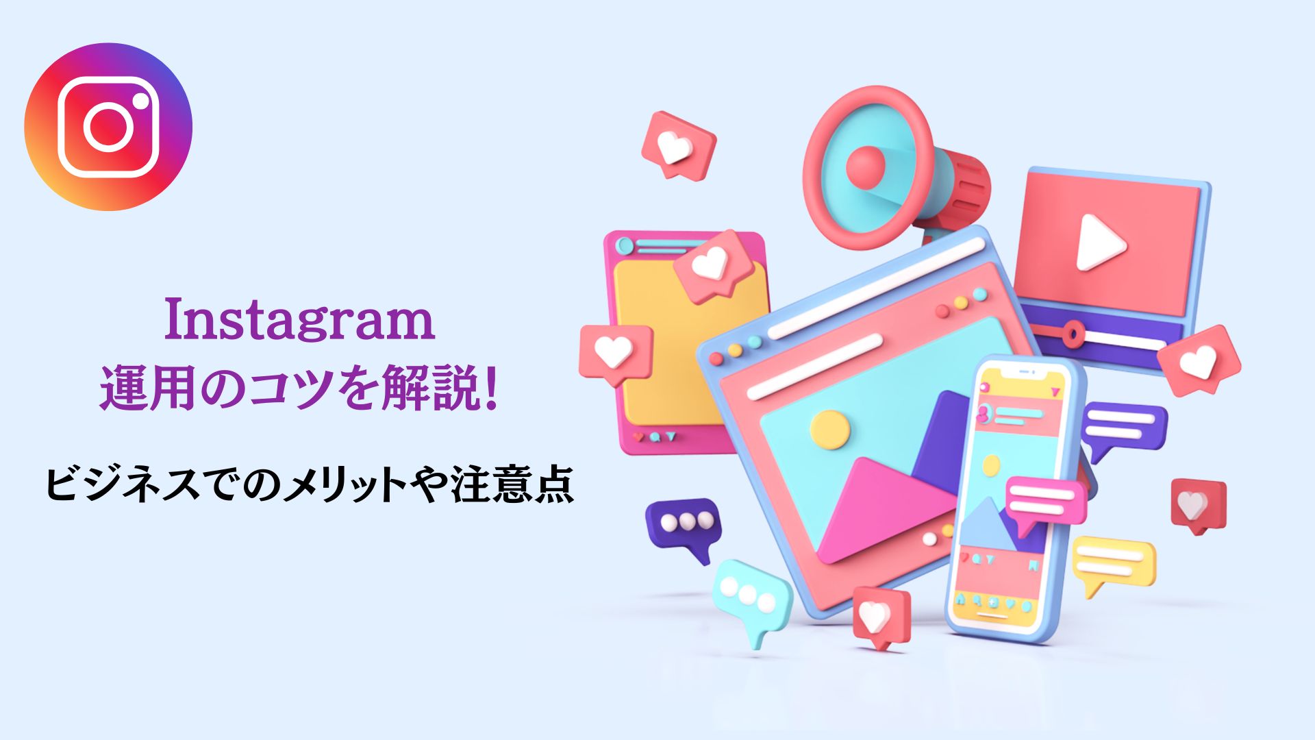 Instagram運用のコツを解説!ビジネスでのメリットや注意点
