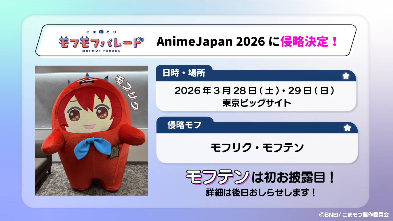 モフモフページ 公式】モフモフパレード
