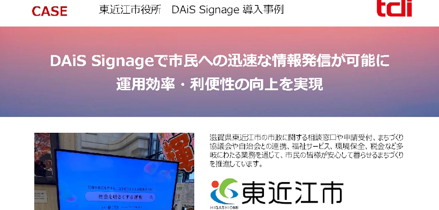DAiS Signageで市民への迅速な情報発信が可能に 運用効率・利便性の向上を実現