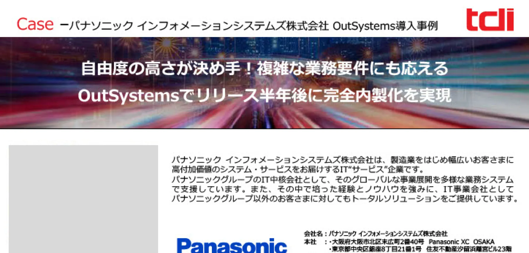 自由度の高さが決め手！複雑な業務要件にも応えるOutSystemsでリリース半年後に完全内製化を実現