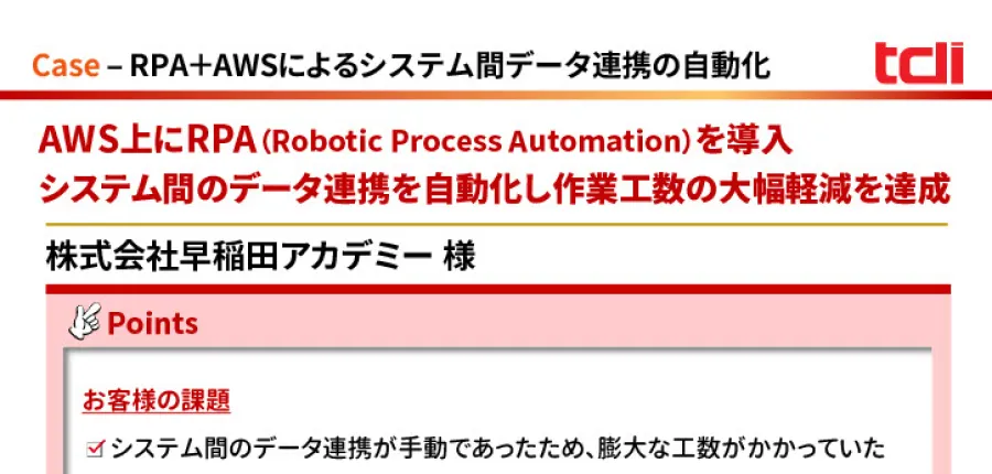 AWS上へのRPA導入により、システム間のデータ連携を自動化