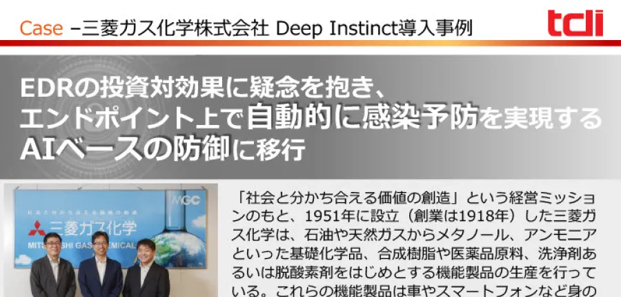 EDRの投資対効果に疑念を抱き、エンドポイント上で自動的に感染予防を実現するAIベースの防御に移行