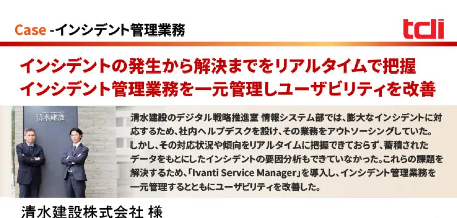 インシデント管理業務を一元管理しユーザビリティを改善